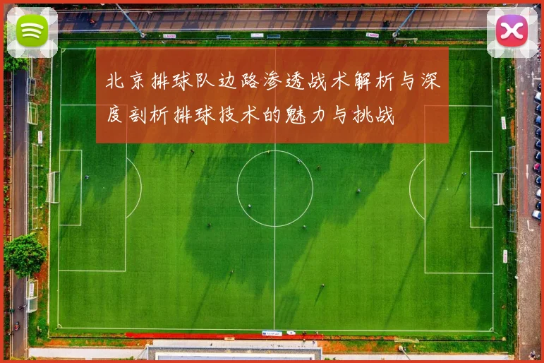北京排球队边路渗透战术解析与深度剖析排球技术的魅力与挑战