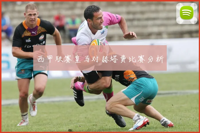 西甲联赛皇马对赫塔费比赛分析