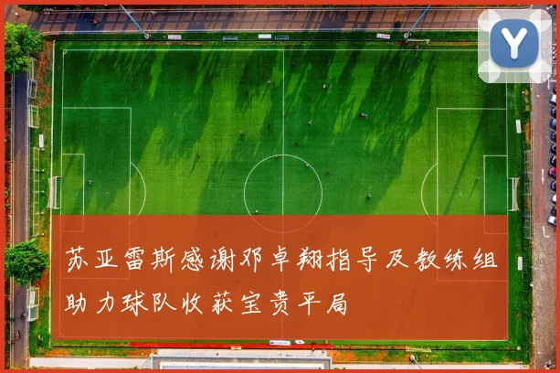 苏亚雷斯感谢邓卓翔指导及教练组助力球队收获宝贵平局